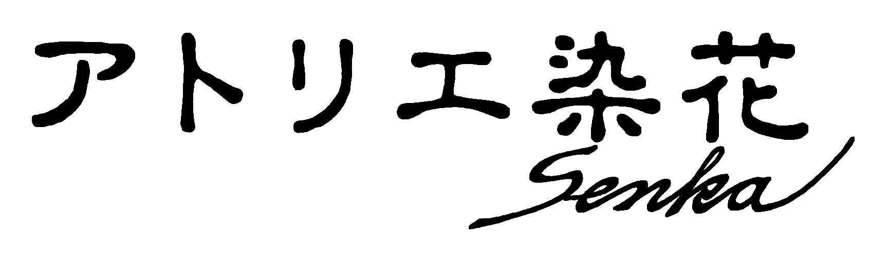 カオリノモリ アトリエ染花senkaロゴのコピー