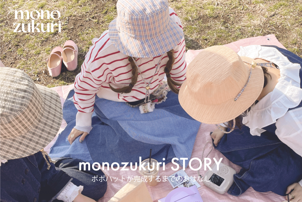 monozukuri STORY | ポポハットが完成するまで