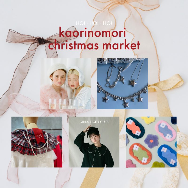 kaorinomori chiristmas market 開催 🐻‍❄️❄️ꕀ